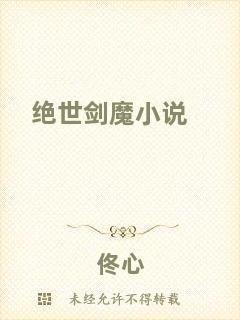絕世劍魔小說