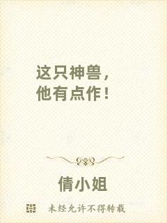 這只神獸，他有點(diǎn)作！