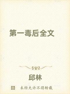 第一毒后全文