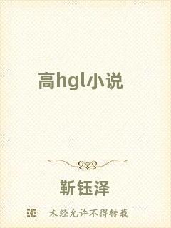 高h(yuǎn)gl小說