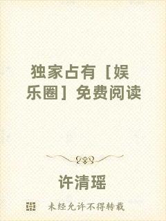 獨(dú)家占有［娛樂(lè)圈］免費(fèi)閱讀