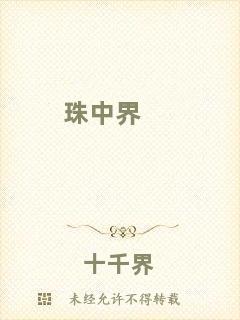 珠中界
