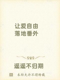 讓愛(ài)自由落地番外