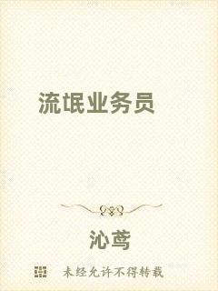 流氓業(yè)務(wù)員