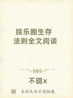 娛樂(lè)圈生存法則全文閱讀