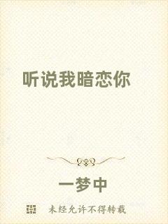 聽說(shuō)我暗戀你