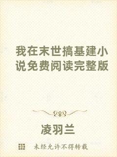 我在末世搞基建小說(shuō)免費(fèi)閱讀完整版