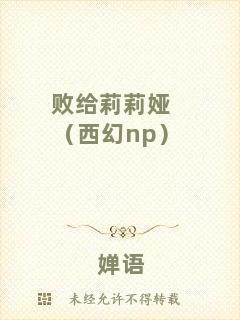 敗給莉莉婭（西幻np）