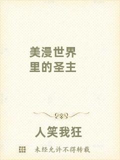 美漫世界里的圣主