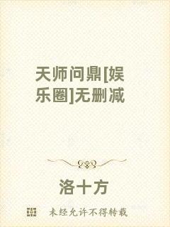 天師問鼎[娛樂圈]無刪減