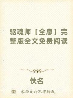 驅(qū)魂師［全息］完整版全文免費(fèi)閱讀