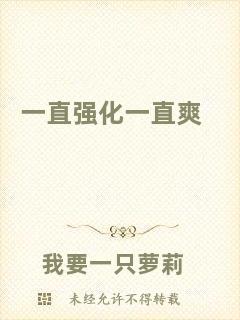 一直強(qiáng)化一直爽
