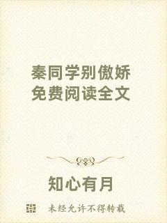 秦同學別傲嬌免費閱讀全文