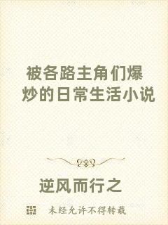 被各路主角們爆炒的日常生活小說