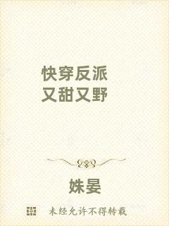 快穿反派又甜又野