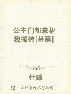 公主們都來幫我搬磚[基建]