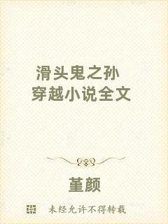 滑頭鬼之孫穿越小說全文