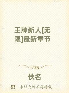 王牌新人[無限]最新章節(jié)