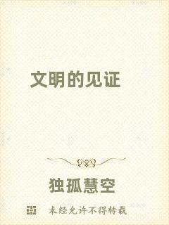 文明的見(jiàn)證