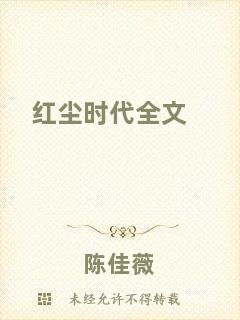 紅塵時(shí)代全文