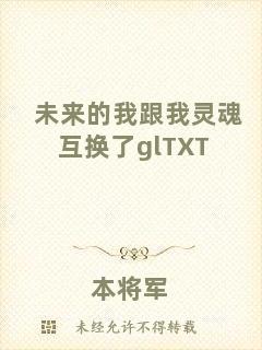 未來的我跟我靈魂互換了glTXT