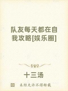 隊友每天都在自我攻略[娛樂圈]