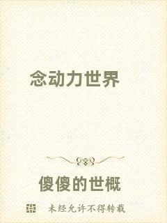 念動(dòng)力世界