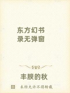 東方幻書錄無(wú)彈窗