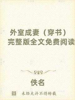 外室成妻（穿書(shū)）完整版全文免費(fèi)閱讀