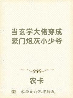 當(dāng)玄學(xué)大佬穿成豪門(mén)炮灰小少爺
