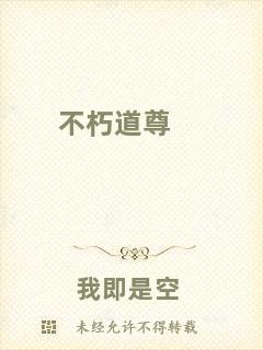 不朽道尊