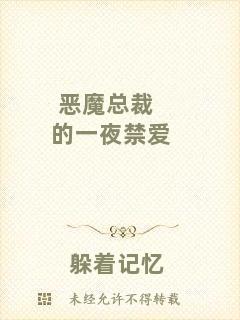 惡魔總裁的一夜禁愛(ài)