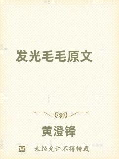 發(fā)光毛毛原文