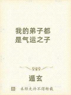 我的弟子都是氣運(yùn)之子