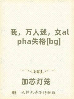 我，萬(wàn)人迷，女a(chǎn)lpha失格[bg]