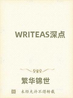 WRITEAS深點(diǎn)