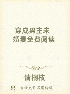 穿成男主未婚妻免費閱讀