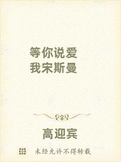 等你說(shuō)愛(ài)我宋斯曼