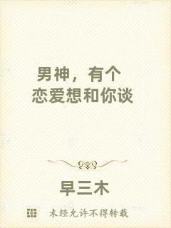 男神，有個(gè)戀愛想和你談