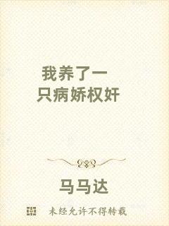 我養(yǎng)了一只病嬌權(quán)奸