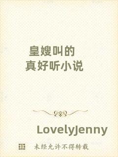 皇嫂叫的真好聽(tīng)小說(shuō)