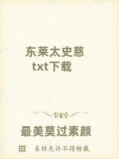 東萊太史慈txt下載