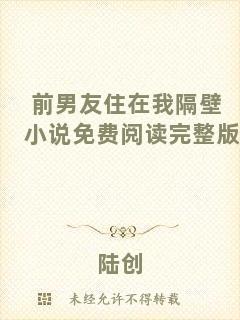 前男友住在我隔壁小說免費閱讀完整版