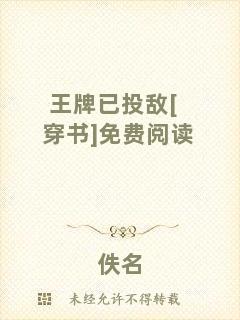 王牌已投敵[穿書]免費(fèi)閱讀