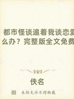 都市怪談追著我談戀愛怎么辦？完整版全文免費閱讀