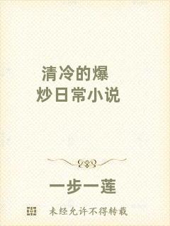 清冷的爆炒日常小說