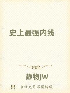 史上最強(qiáng)內(nèi)線