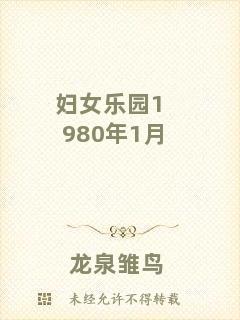 婦女樂(lè)園1980年1月