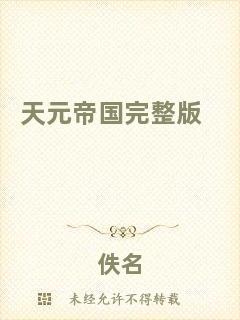 天元帝國完整版