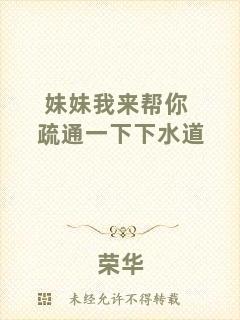 妹妹我來(lái)幫你疏通一下下水道